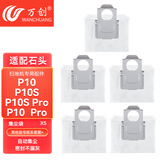 万创 适配石头扫地机器人配件P10 Pro/P10S拖布抹布地面清洁液集尘袋滤网主刷滚刷边刷清洁剂耗材配件 【自动集尘】集尘袋5个
