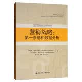 营销战略：第一原理和数据分析/工商管理经典译丛·市场营销系列