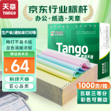 天章 （TANGO）新绿天章打印纸 五联三等分可撕边 针式电脑打印纸 送货清单 1000页 241-5-1/3S (白红蓝绿黄)