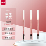 uni三菱 uni-ball UMR-83按动笔芯0.38mm中性笔红色替芯 适用签字笔UMN-138系列 3支