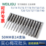 WEILIGU风批单头实心梅花电动螺丝刀批50长六角柄扳手套装T3T4T5T6T7T40 50mm实心梅花型号14支+收纳条