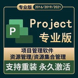 visio/project永久激活码2021/2019产品密钥专业绘图项目管理软件 project2021永久激活