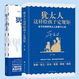 正版包邮 珍藏版 犹太人育儿经+犹太人这样给孩子定规矩 全2册 家庭教育 犹太家教智慧 育儿百科