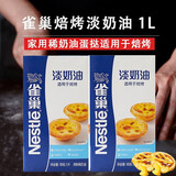 雀巢咖啡焙烤淡奶油1L 调制稀奶油家用烘焙蛋挞专用商用做蛋挞 焙烤淡奶油1L盒