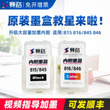 赛格适用佳能PG815墨盒CL816 ip2780 mp288 236 259 mx368打印机墨盒 815-BK内胆墨盒（ps：只适用于原装墨盒）