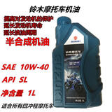 轻骑铃木摩托车原厂机油极客飒155/NK155/悍骏150锐爽EN10W-40 原厂1升10W-40半合成机油（送油