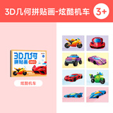 时光学儿童3D几何拼贴画炫酷机车幼儿园手工创意益智贴纸男孩女孩专注力提升老师推荐手工diy开学礼物