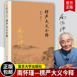 新华正版【正版】楞严大义今释 南怀瑾著述 学楞严经解读本 南怀瑾的书籍 南师经典选集教 经文入门 南怀瑾选集法 复旦大学出版社