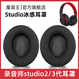 魔音王适用于beats魔音studio2耳罩录音师3耳机套wireless蓝牙海绵保护套换皮更换替换配件皮套耳垫耳冒 studio【黑色冰感款】耳套+赠拆机棒