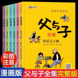 【全6册完整版】父与子全集彩图注音版扫码看动画小学生一二三年级上册阅读课外书必读正版书籍经典书目推荐看图小学生讲故事的作文儿童绘本漫画书幽默大师卜劳恩爆笑暖心漫画 父与子全集注音版带视频