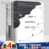季羡林作品集 正版书籍多系列可选: 我想做一 个能在你的葬礼上描述你一 生的人系列+时间不语系列(时间从来不语却回答了所有问题等) +人生系列三境+季羡林典藏文集:读书与做人 【全4册】我想做一个能在