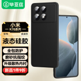 毕亚兹适用红米k70e手机壳 小米Redmi K70E保护套 全包防摔超轻薄植绒内衬散热液态硅胶磨砂软壳 JK615黑