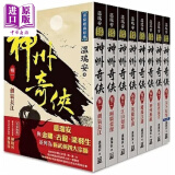 预售 温瑞安 神州奇侠 全套共8本 赴山海 港台原版 温瑞安 风云时代