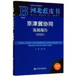 京津冀协同发展报告（2020）/河北蓝皮书