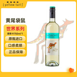 黄尾袋鼠（Yellow Tail）热门商品 世界系列 慕斯卡托白葡萄酒750ml 单瓶装 智利进口