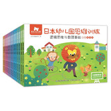 东方小熊日本幼儿园思维训练（14册套装）  