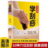 零基础学刮痧 中医养生书籍经络穴位书人体穴位图解大全书刮痧图解入门 刮痧大全疗法