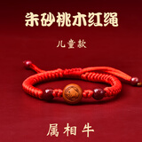 爱梦说桃木十二生肖红绳手链男女本命年转运珠手串紫金砂马年朱砂红手绳 朱砂桃木红绳儿童款【牛】