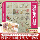 【现货速发】10册任选没骨花卉日课没骨蔬果日课/青绿山水画日课/山水画日课 中国画传统技法教程 B站末芥绿作品 国画山水初学者从入门到精通自学零基础教程书临摹大全美术绘画教材书籍 福建美术出版社 没骨