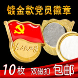 沪兴 【不褪色】镀金新党员徽章 党徽胸章 厚2mm 双面强磁 磁扣款10个装