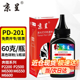 京呈PD-201易加粉硒鼓适用奔图P2200 P2500 M6500 M6550 M6600粉盒墨盒 PD-201黑色碳粉60g