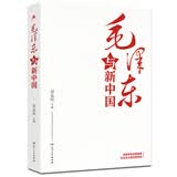 毛泽东与新中国 学习国史党史的重要读本为什么是毛泽东