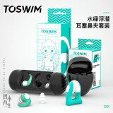 TOSWIM拓胜专业游泳防呛水舒适鼻夹耳塞套装水绿浮潜