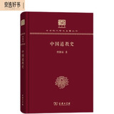 中国道教史（120年纪念版）(中华现代学术名著丛书)
