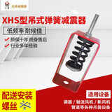 中震 XHS型吊架弹簧减震器 吊装风机盘管减震器空调减振吊钩 XHS-4(荷载范围50-80kg)