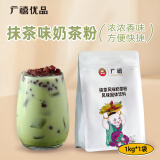 广禧优品抹茶风味奶茶粉1kg  饮料速溶抹茶三合一奶茶烘焙专用原料配料