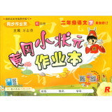 2020年春季 黄冈小状元·作业本 二年级语文（下）人教版 全彩