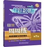 快捷英语：阅读理解与完形填空周周练（九年级+中考 第7版）