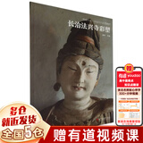【新华正版】典藏中国 中国古代彩塑精粹 山西寺观彩塑：忻州佛光寺彩塑+汾阳太符观彩塑+平遥双林寺彩塑+泽州玉皇庙彩塑+长治法兴寺彩塑+大同华严寺彩塑+高平铁佛寺彩塑+大同善化寺彩塑 可搭山西古建筑地图