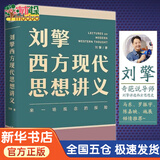 刘擎西方现代思想讲义 2000年以来的西方 刘擎讲透西方思想史 纷争的年代 做一个清醒的现代人 刘擎西方现代思想讲义