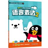 幼升小入学能力专项训练.语言表达2//QQfamily轻松上小学书系 
