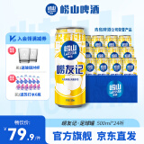 崂山啤酒（laoshan beer）崂友记 足球罐 500ml*24听 青岛崂山啤酒 优质原料看球之选 500mL 24罐 整箱装