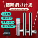 金虎 针规套装高精密销式塞规通止规pin针量棒 检具高精度测量白钢 0.5-5.99(单只)