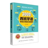 3000西班牙语单词分类速记超图解