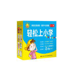 轻松上小学 （礼盒套装8册）幼小衔接必备 适用于学前教育及小学一年级 杨红樱《马小跳玩数学·一年级》+《马小跳爱科学·安全课》+《字的小诗》+《小学一年级·我会表达》 赠描红本