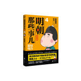 明朝那些事儿:漫画版.4 权力游戏（用漫画解读明史，快速轻松读懂历史。当年明月、肥志好评推荐！）