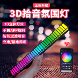 迪加伦 车载3D拾音节奏氛围灯RGB声控汽车氛围灯车内装饰LED电脑桌面背景氛围灯 升级APP控制充电款