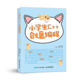 小学生C++创意编程 视频教学版（异步图书出品）