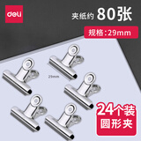 得力（deli）铁票夹 金属票夹 资料整理夹 财务票据夹文件夹画板夹 圆形山形夹子办公用品 【24个】圆形夹29mm 夹纸约80张 9525