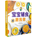 宝宝辅食跟我做（汉竹）  京东618活动