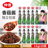 仲景香菇酱16g袋装 独立包装下饭菜拌饭拌面炒饭炒面夹馍蘑菇酱调味品 仲景香菇酱16g*10袋