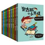 奥古斯与小书怪1-10册 王芳老师推荐奇幻冒险小说1-6年级课外阅读漫画入门探险书籍儿童文学童话