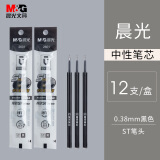 【开学季】晨光(M&G)文具黑色0.38mm中性笔芯 秒干ST笔头签字笔替芯 优品系列水笔芯 12支/盒2601