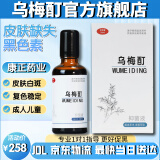 WUMEIDING乌梅酊抑菌液强效脸部敏感肌肤全身癜风白斑外用黑色素促黑白皮肤 【高浓度】乌梅酊50ml*1瓶