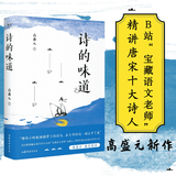 诗的味道 B站“宝藏语文老师”高盛元 长大后才能读懂“轻舟已过万重山” 精讲唐宋十大诗人代表作 B站播放量超2000万次的高盛元老师 李白 苏轼 杜甫 白居易 共青团中央推荐 果麦出品