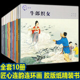 【正版包邮】匠心连韵连环画【全10册】千里走单骑 白蛇传 西厢记 误入白虎堂 穆桂英 火烧赤壁 十五贯 孙悟空三打白骨 牛郎织女 黛玉葬花